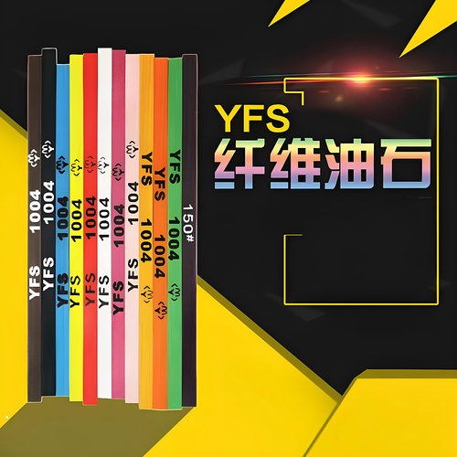 YFS纤维油石(国产)