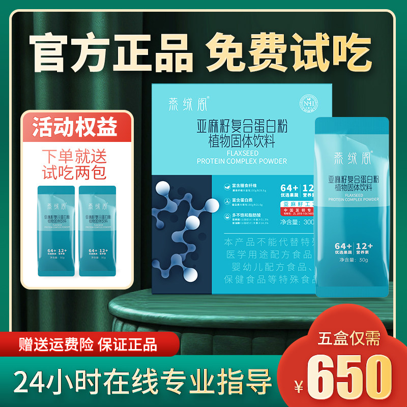 敏姐强烈推荐辟谷换食破平台官方正品燕绒阁亚麻籽复合蛋白粉膳食