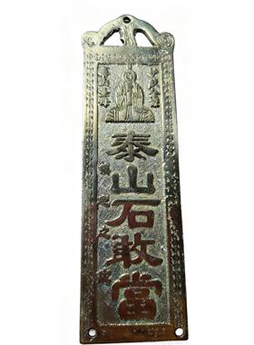 黄铜泰山石敢当挂件山八卦泰山圣母家居摆件住宅补角门路冲饰品