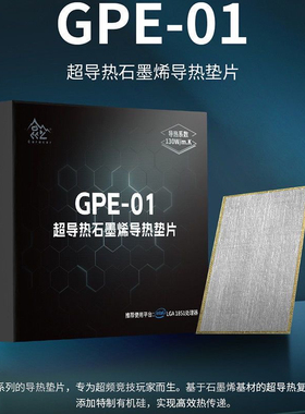 GPE-01超导热石墨烯导热垫片专为超频竞技玩家而生