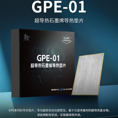 GPE-01超导热石墨烯导热垫片专为超频竞技玩家而生
