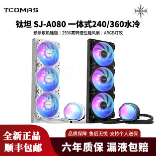 TCOMAS钛钽SJA080 CPU散热器360水冷风扇顺丰 包邮 090一体式