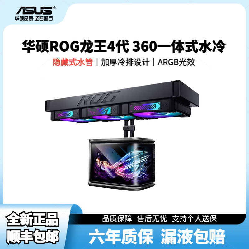 华硕ROG龙王4代曲面屏ARGB台机一体式全新国行正品水冷散热器顺丰