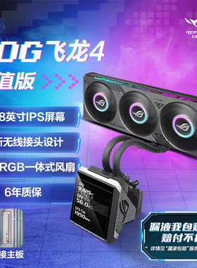 华硕ROG 飞龙四代 360 ARGB LCD一体式水冷散热器 5.08英寸 飞龙4