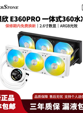银昕E360 PRO智能数显版一体式CPU水冷散热器 多平台 漏液包赔