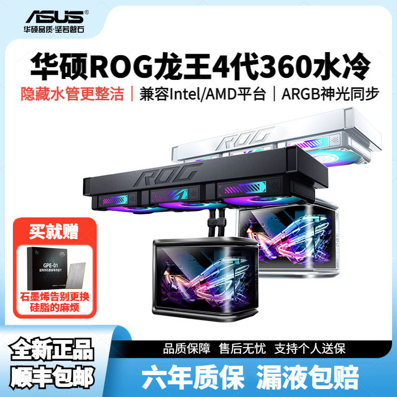 华硕ROG龙王4代曲面屏ARGB一体式全新国行正品水冷散热器机箱套装