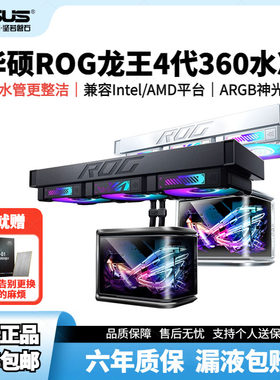 华硕ROG龙王4代曲面屏ARGB一体式全新国行正品水冷散热器机箱套装