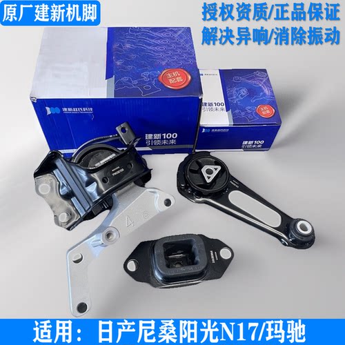 建新原厂尼桑阳光玛驰发动机脚胶