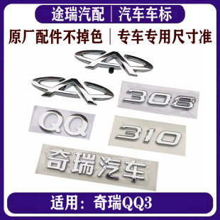 适用奇瑞QQ原厂前后标牌后字标QQ308 QQ310奇瑞汽车全车标 QQ311