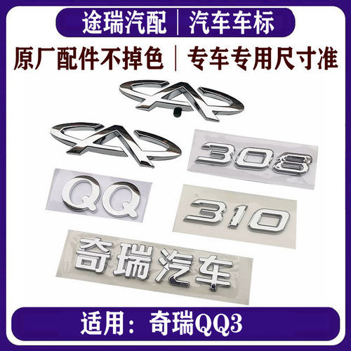 奇瑞QQ308QQ311QQ310奇瑞全车标
