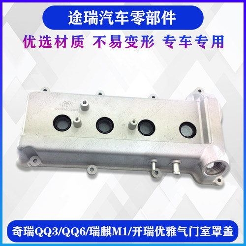 奇瑞QQ3QQ6优优发动机气门室罩盖