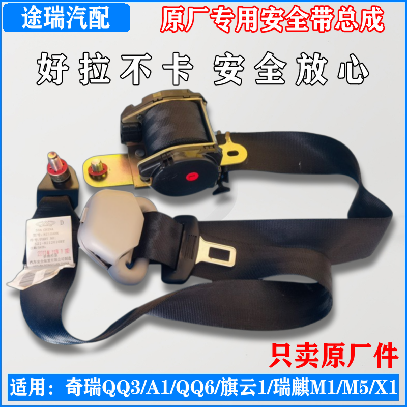奇瑞A1QQ3Q6旗云1瑞麒M1X1安全带