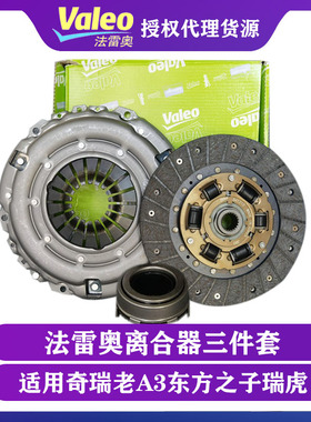 适用奇瑞老A3东方之子瑞虎3V5G3G5威麟X5H5离合器压盘盖片三件套