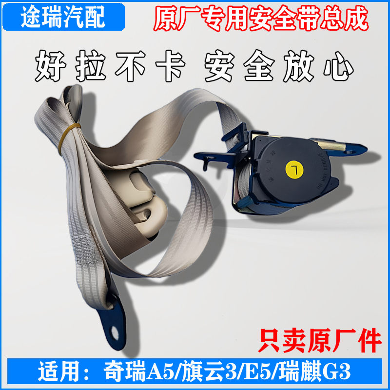奇瑞A5旗云3E5G3前后安全带总成