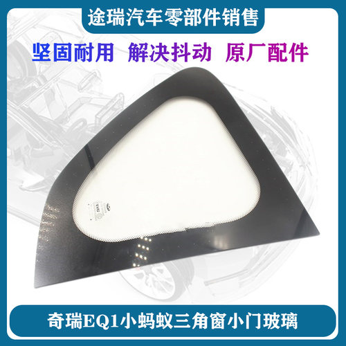 奇瑞电动车小蚂蚁EQ1后侧窗玻璃
