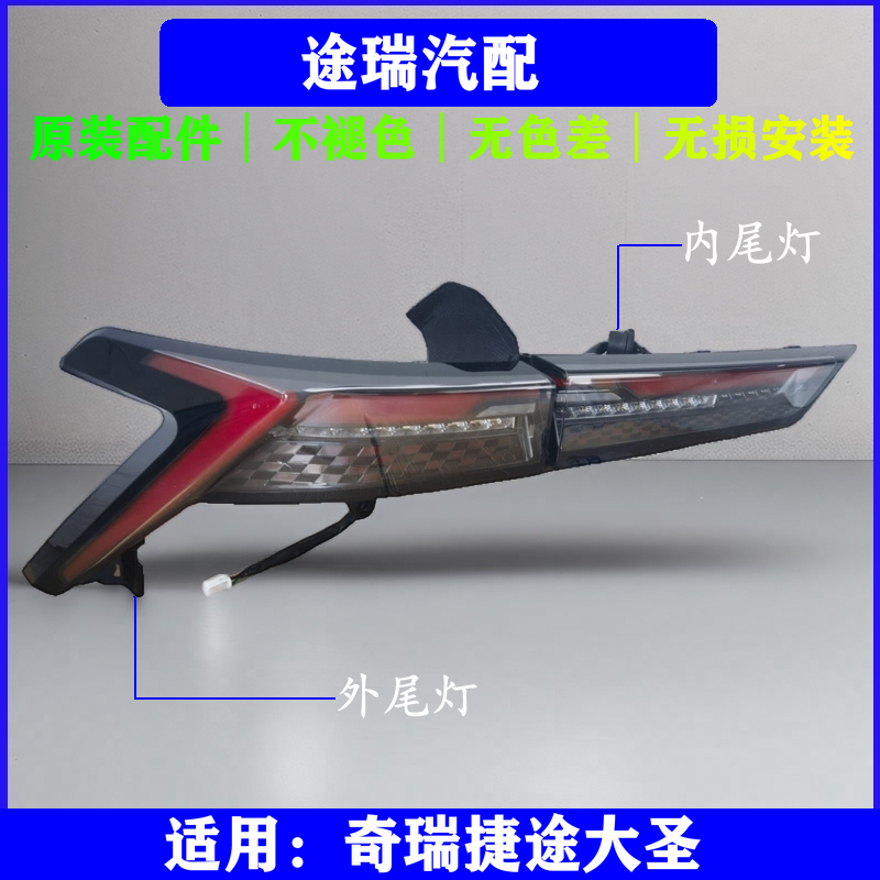 原厂奇瑞捷途大圣后尾灯杠灯总成