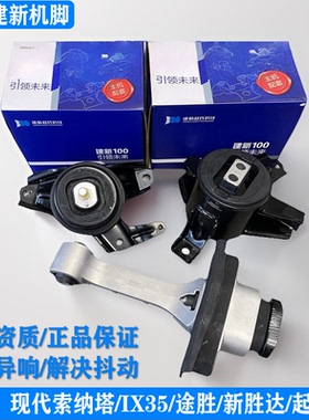 建新原厂索纳塔IX35胜达途胜KX5狮跑胜达索兰托L发动机支架机脚胶