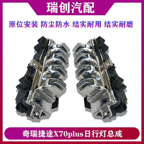 捷途X70plus日间行车灯原厂专用