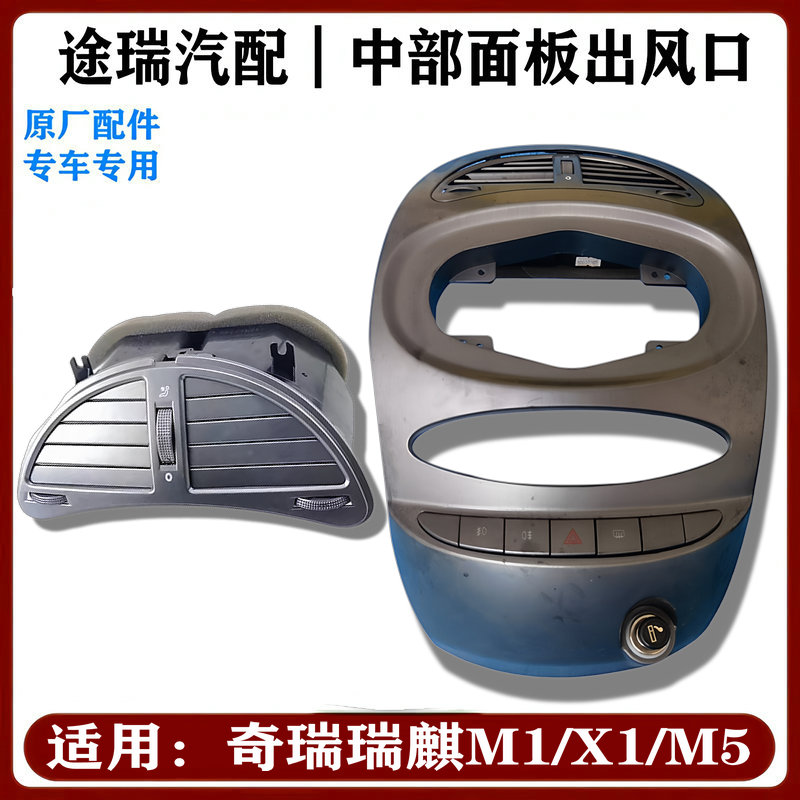 奇瑞瑞麒M1X1原厂中部面板出风口