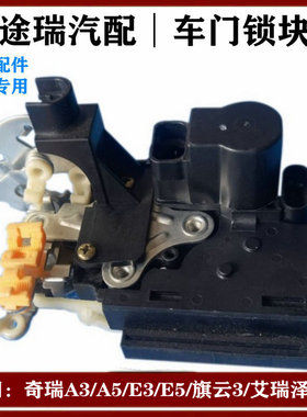 适用奇瑞A3A5旗云3E3E5G3艾瑞泽3东方之子原厂电动车门锁块闭锁器