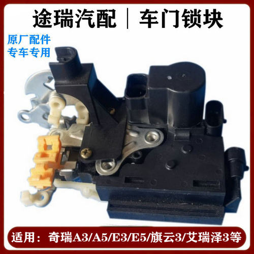 奇瑞A3A5旗云3E3E5G3艾瑞泽3门锁