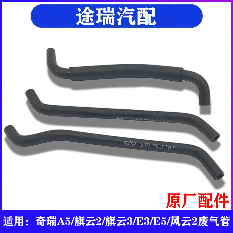 奇瑞A5旗云2旗云3E3E5出口软管