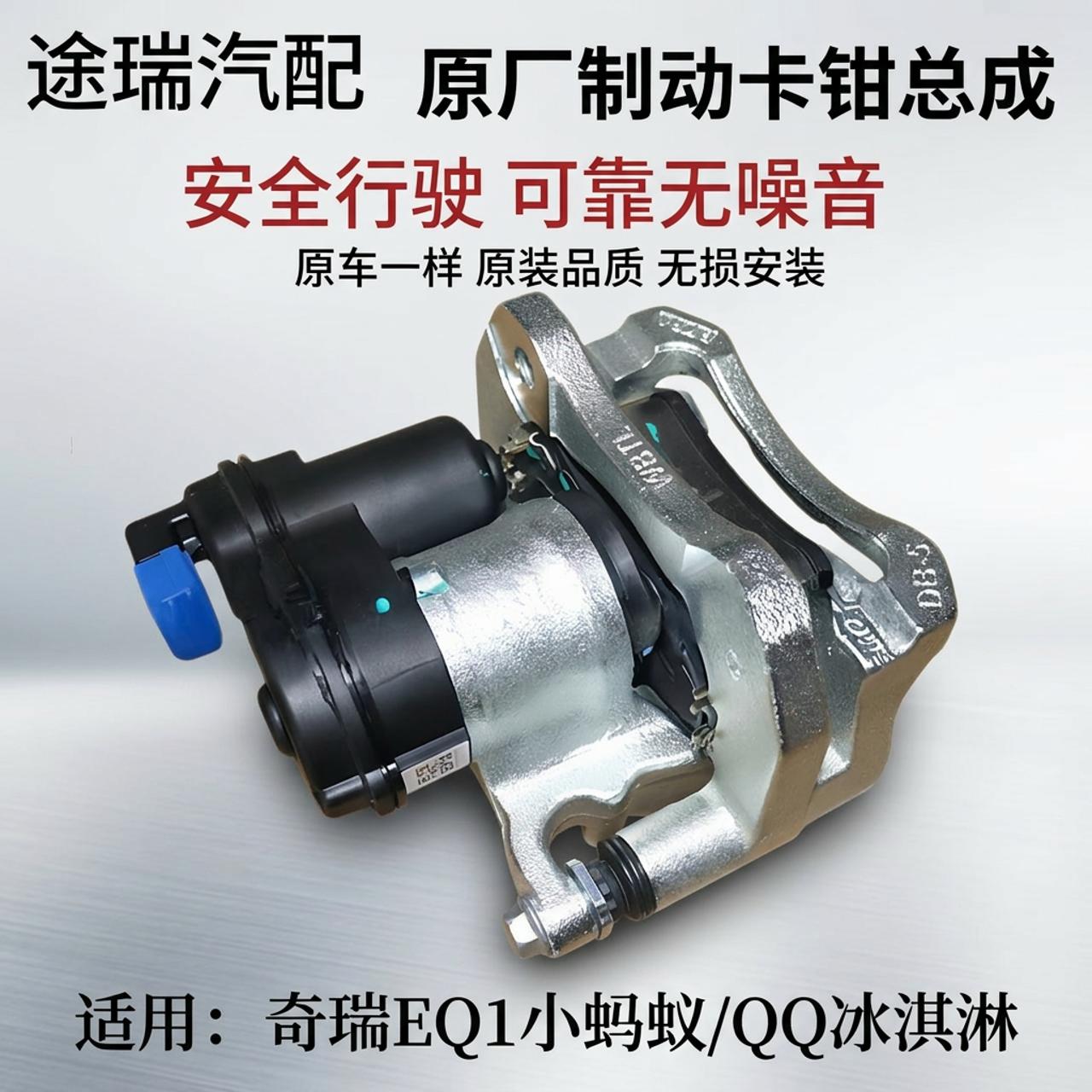适用奇瑞EQ1小蚂蚁原厂前刹车分泵制动钳后制动卡钳冰淇淋后分泵
