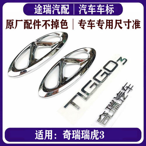 适用奇瑞瑞虎3前后标志标牌TIGGO3英文字母标原厂奇瑞汽车尾门标 - 封面