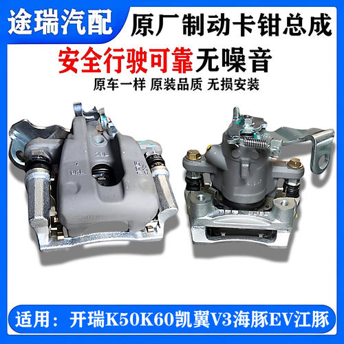 奇瑞开瑞k50K50SK60后刹车卡钳