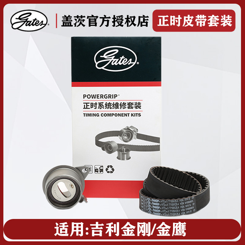 盖茨吉利金刚金鹰正时皮带套装