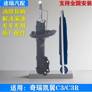 适用奇瑞凯翼C3原厂前减震器总成左前右前主驾副驾驶C3R后避振器