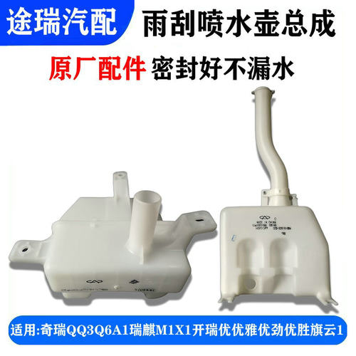 奇瑞Q3A1瑞麒M1X1雨刮器水壶原装