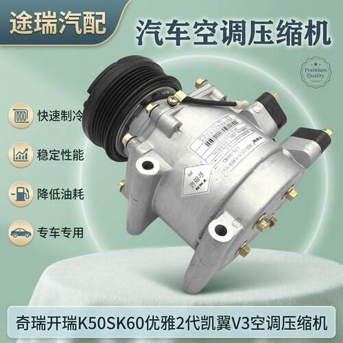 奇瑞开瑞K50SK60优雅空调压缩机