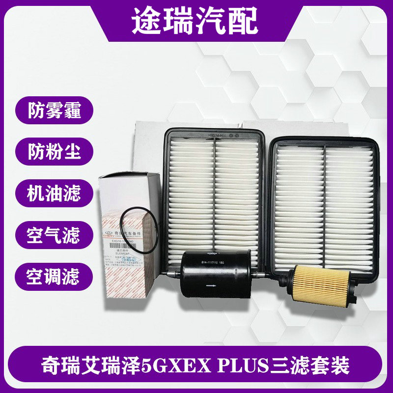 奇瑞艾瑞泽5GXEXPLUS三滤套装