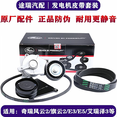 奇瑞风云2旗云2E3发电机皮带套装