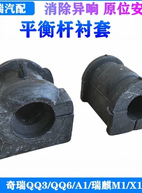 奇瑞QQ3A1QQ6旗云1开瑞优雅优优K50SK60V3海豚EV平衡杆衬套开口胶