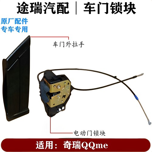 奇瑞QQme车门外把手电动门锁总成