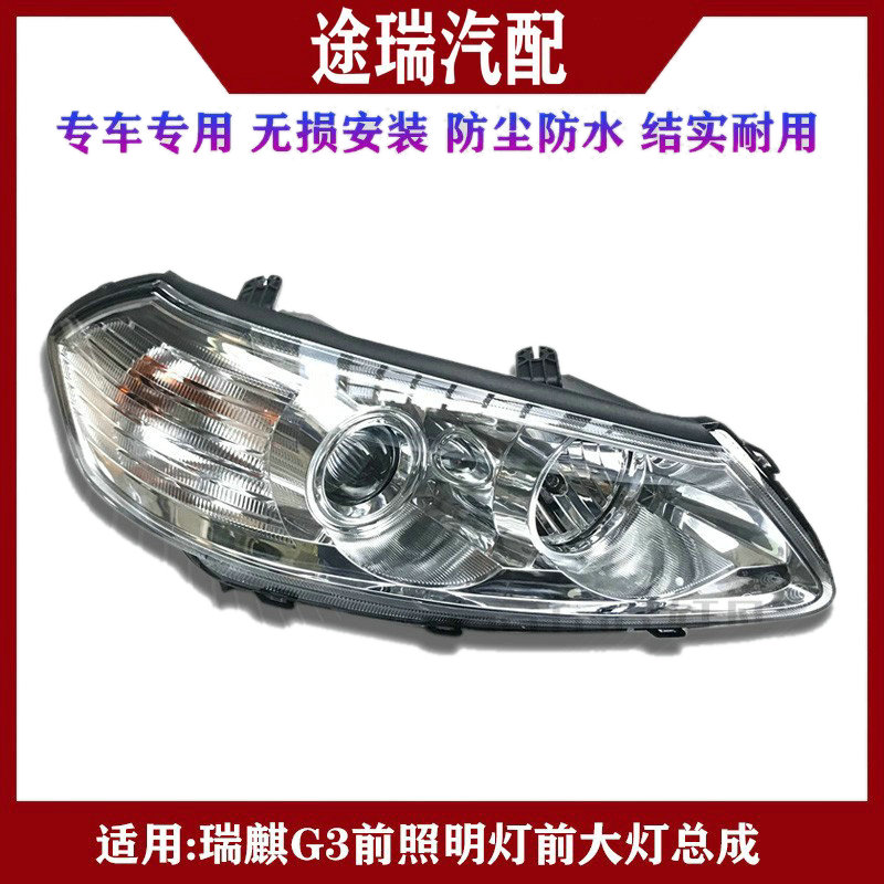 奇瑞瑞麒G3前大灯总成原装件车灯