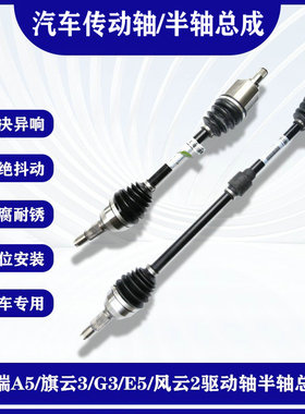 适用奇瑞A5旗云3瑞麒G63E5A3瑞虎3V5风云2原厂传动轴左右半轴总成