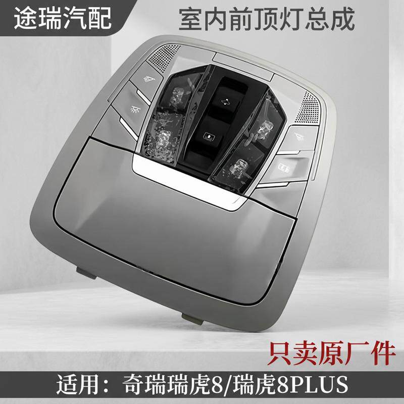 适用奇瑞瑞虎8前室内顶灯瑞虎8PLUS原厂前阅读灯带天窗开关眼镜盒
