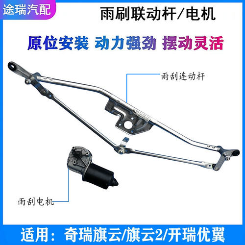 奇瑞旗云2原装前雨刮连动杆电机