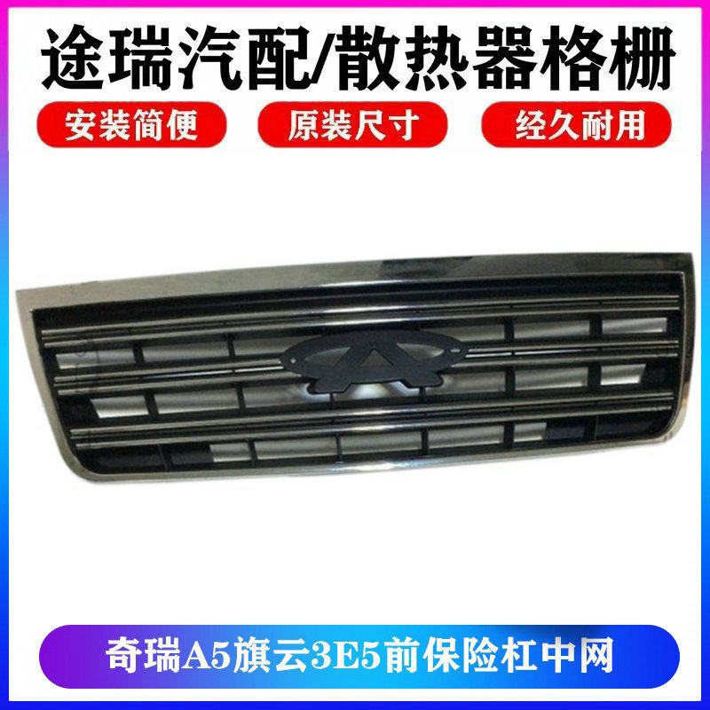 适用奇瑞A5旗云3E5原厂前保险杠中网前脸进气格栅机盖电镀亮条