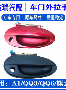 适用奇瑞QQ3A1Q6旗云1左右前后车门外拉手主副驾驶外开门把手原装