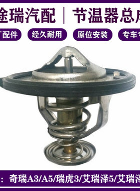 奇瑞QQ3旗云1风云2E5E3艾瑞泽7GX瑞虎8M1X1A3V5G6优优雅K50节温器