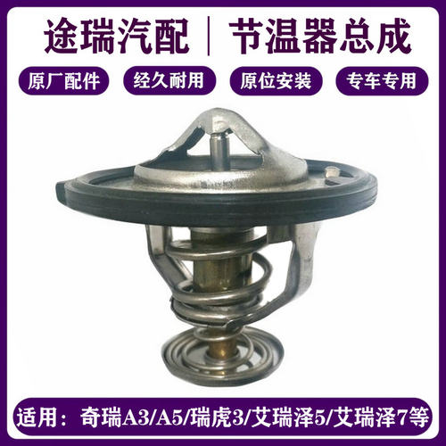 奇瑞汽车原厂全系车型节温器总成