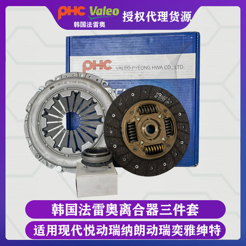 PHC法雷奥现代起亚离合器三件套