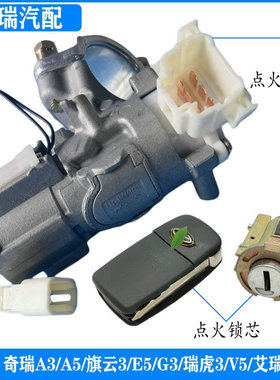 适用奇瑞A3瑞虎3V5M1X1G56E5旗云3风云2M7E3原厂点火锁芯开关锁体