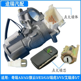 适用奇瑞A3瑞虎3V5M1X1G56E5旗云3风云2M7E3原厂点火锁芯开关锁体