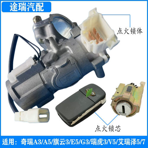 奇瑞A3瑞虎3风云2E3E5M7G5点火锁