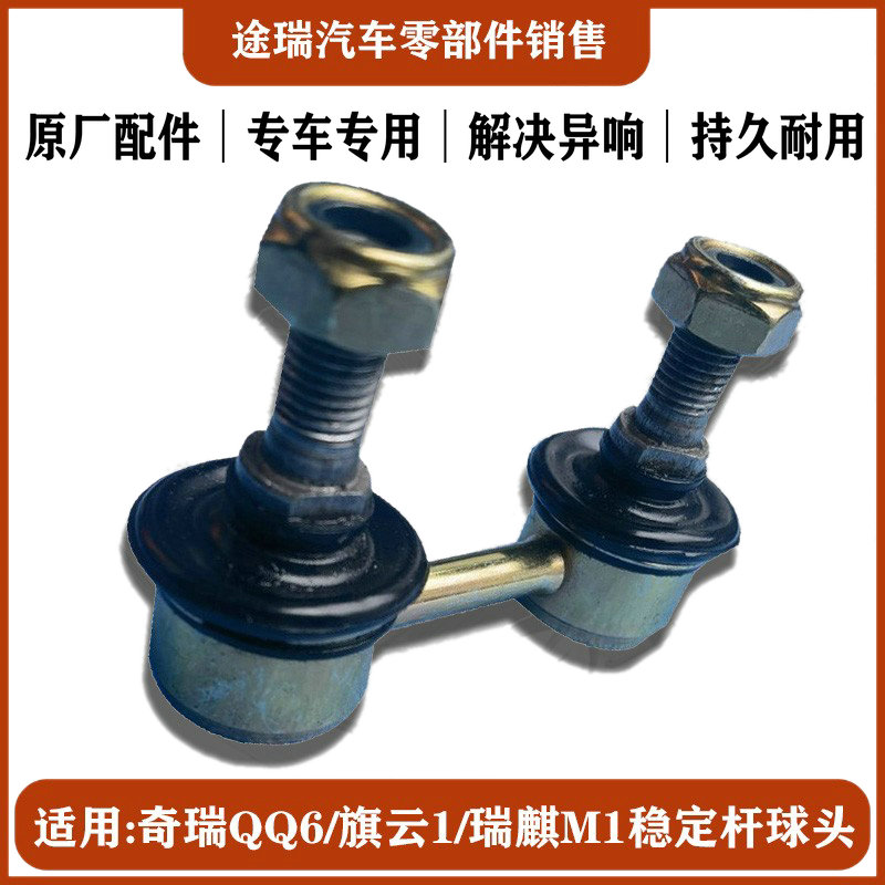 奇瑞QQ6旗云1稳定杆球头原装正品